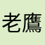 老鷹弟弟