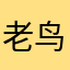 老鸟斗地主