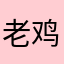 老鸡点