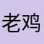 老鸡111