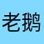 老鹅家剋