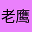 老鹰哥🦅