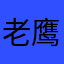 老鹰璧