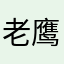 老鹰AA