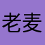 老麦煮机