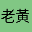 老黃9615牛