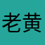 老黄牛大大