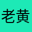 老黄8567426