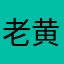 老黄ge