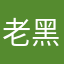 老黑@