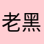 老黑。你在哪呢