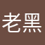 老黑冇得钱