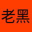 老黑铁哥