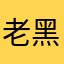 老黑OK