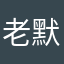 老默，我想吃鱼了德