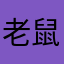 老鼠人安德鲁