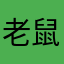 老鼠仔里