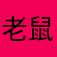 老鼠图奇
