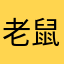 老鼠在期待