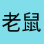 老鼠提猫满街找刀