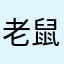 老鼠爱上哆啦A梦