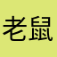 老鼠用家