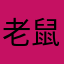 老鼠集团