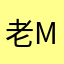 老鼠-Mike