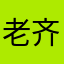 老齐姓齐