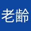 老齢ユーザー