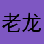 老龙的老母