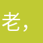 老，豆