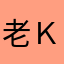 老Ｋ说