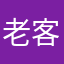 老 客