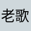 老 歌888