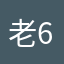 老6亿哥哥哈哈