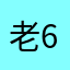 老66666634564
