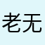 老90区 无悔