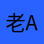 老A店长