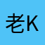 老K不唠嗑