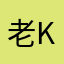 老K聚聚TUT