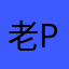 老PANDA噢