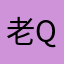 老Q_NZ