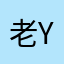 老Yoga