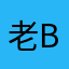 老baby姐姐
