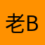 老boon