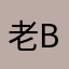 老bzjsj