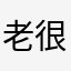 老der 很精神