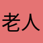 老emo 人
