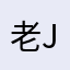 老jia6855